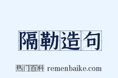 隔勒造句是什么意思的图片